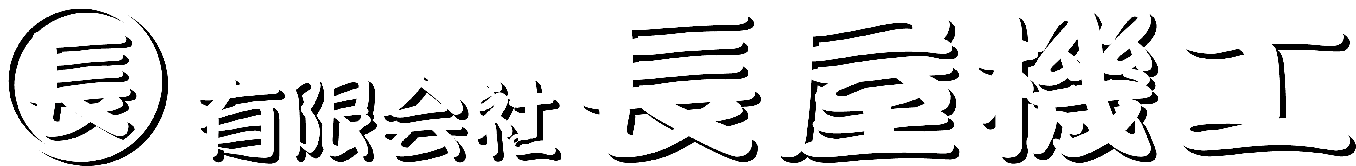 有限会社 長屋機工