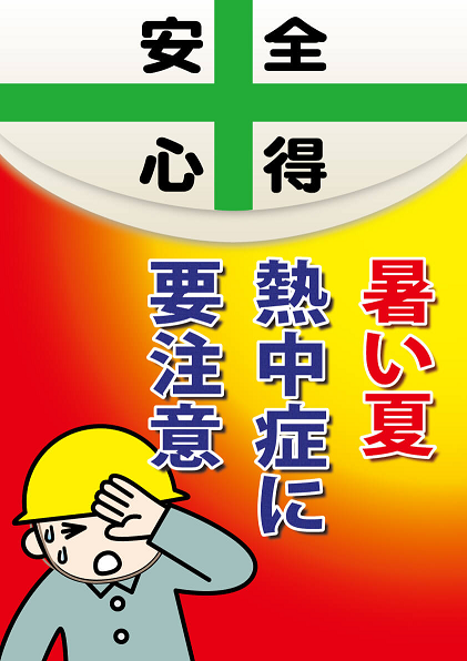 今日の安全心得